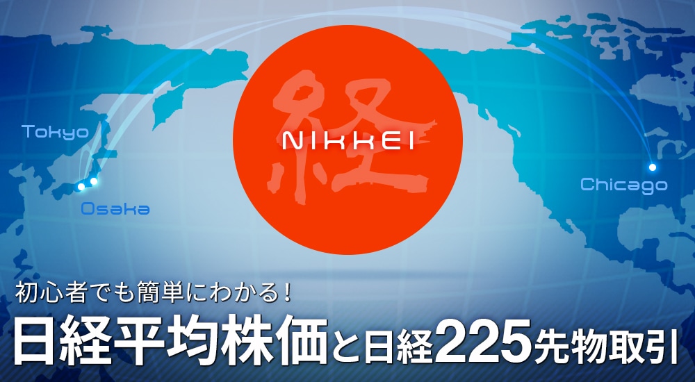 初心者でも簡単にわかる！日経平均株価と日経225先物取引