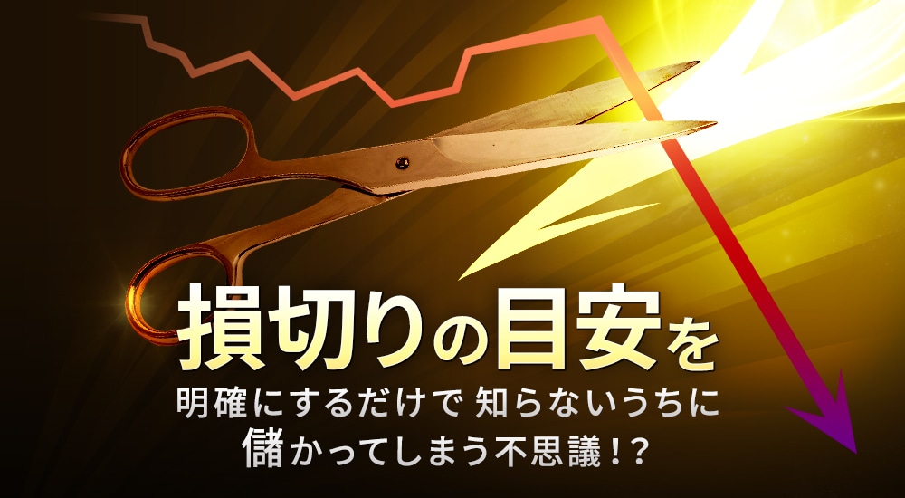 損切りの目安はいつ? 絶対に損切りすべきポイント4つと注意点 | 投資の教養