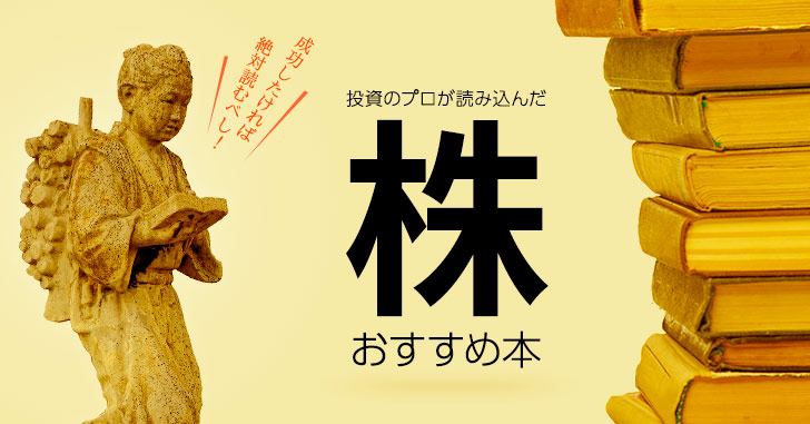 投資のプロがボロボロになるまで読み込んだ株おすすめ本8選
