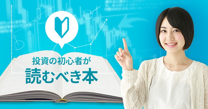 投資スタイル別！初心者〜中級者が必ず読むべき株の本9選