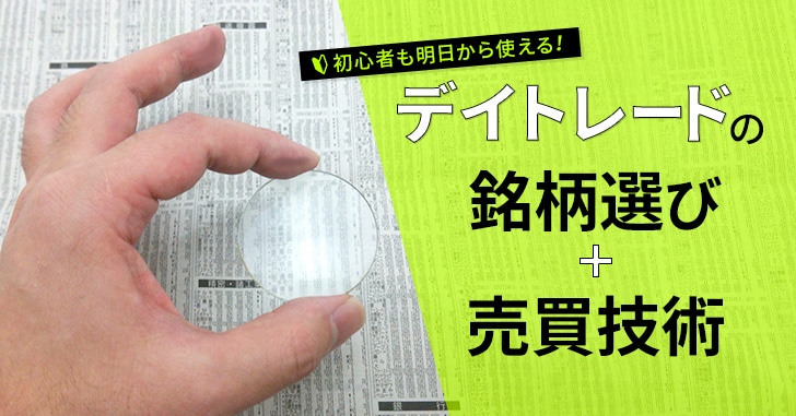 デイトレードの銘柄選びと売買のコツ」投資初心者でも明日からできる！ | 投資の教養