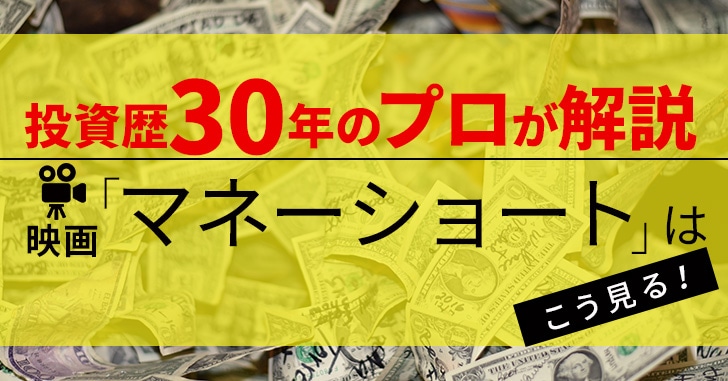 映画マネーショートをもっと面白く観るために投資歴30年のプロが解説