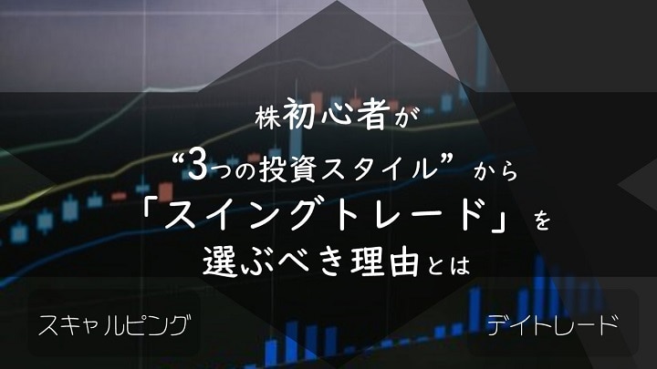 株初心者が“3つの投資スタイル”から「スイングトレード」を選ぶべき理由とは