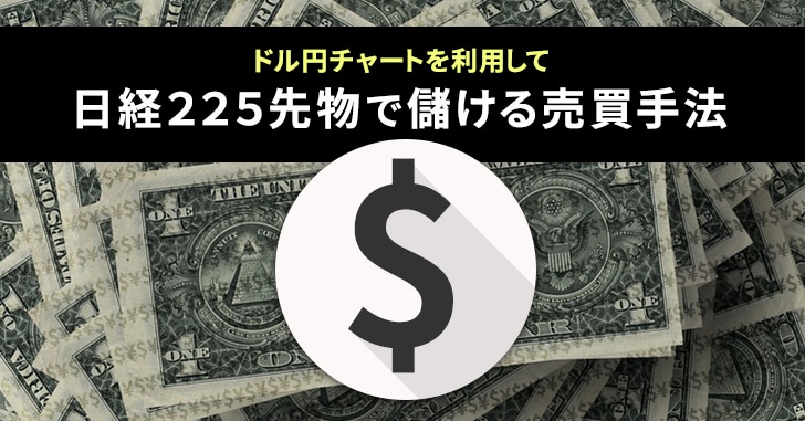 ドル円チャートを利用して日経２２５先物で儲ける売買手法