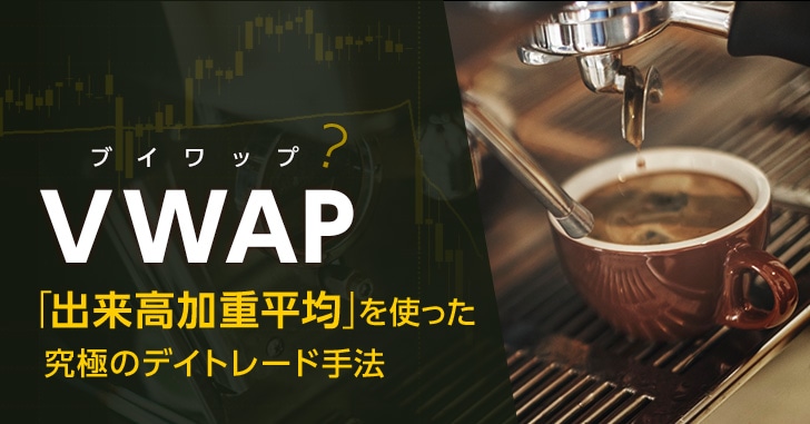 VWAPとは？１日１万円以上儲けるための究極デイトレード手法