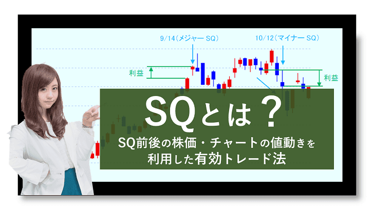 SQとは？SQ前後の株価・チャートの値動きを利用した有効トレード法