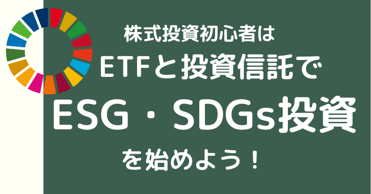 株式投資初心者はETFと投資信託でESG投資・SDGs投資から始めよう！