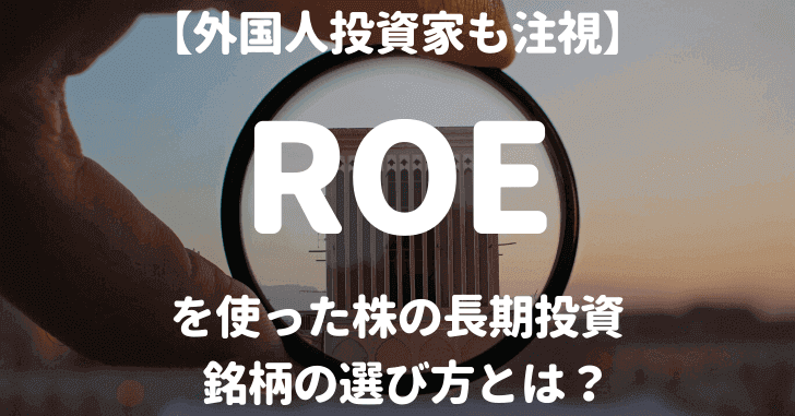 【外国人投資家も注視】ROEを使った株の長期投資銘柄の選び方とは？