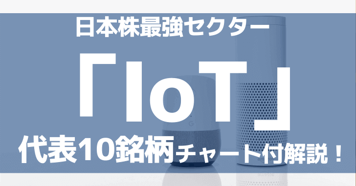 IoT関連銘柄は日本株最強セクター！代表10銘柄をチャートでチェック