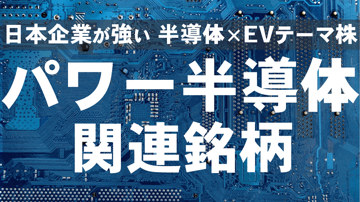 「パワー半導体関連銘柄」日本企業が強い半導体×EVテーマ株をチェック