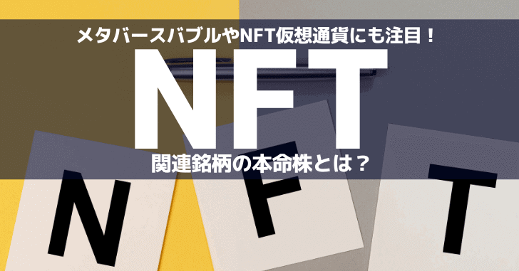 NFT関連銘柄の本命株とは？メタバースバブルやNFT仮想通貨にも注目！