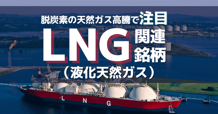 LNG(液化天然ガス)関連銘柄は脱炭素による天然ガス高騰で注目のエネルギー株！
