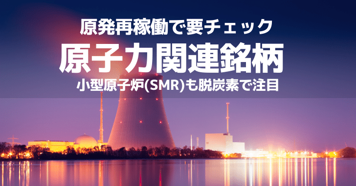 原子力関連銘柄は原発再稼働で要チェック！小型原子炉(SMR)も脱炭素で注目