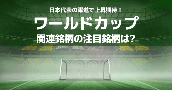 ワールドカップ関連銘柄の注目銘柄とは？日本代表の躍進で上昇期待！