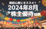 株初心者にオススメ！2024年8月の人気株主優待ランキング