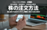 トレーリング注文、逆指値、OCO注文、IFD注文、IFDOCO注文の仕組みと使える証券会社について徹底解説！