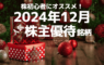 株初心者にオススメ！2024年12月の人気株主優待ランキング