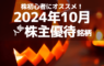 株初心者にオススメ！2024年10月の人気株主優待ランキング