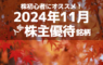 株初心者にオススメ！2024年11月の人気株主優待ランキング