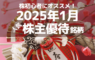 株初心者にオススメ！2025年1月の人気株主優待ランキング