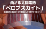 曲がる太陽電池「ペロブスカイト」関連銘柄の本命は？ヨウ素株としても押さえておこう！