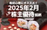 株初心者にオススメ！2025年2月の人気株主優待ランキング