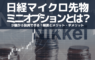 日経225マイクロ先物・ミニオプションとは？レバレッジには注意しよう。