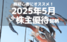 株初心者にオススメ！2025年5月の人気株主優待ランキング