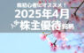 株初心者にオススメ！2025年4月の人気株主優待ランキング