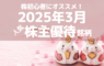 株初心者にオススメ！2025年3月の人気株主優待ランキング