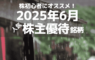 株初心者にオススメ！2025年6月の人気株主優待ランキング