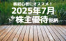 株初心者にオススメ！2025年7月の人気株主優待ランキング