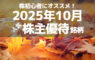 株初心者にオススメ！2025年10月の人気株主優待ランキング