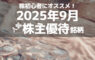 株初心者にオススメ！2025年9月の人気株主優待ランキング