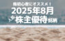 株初心者にオススメ！2025年8月の人気株主優待ランキング