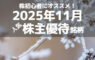 株初心者にオススメ!2025年12月の人気株主優待ランキング