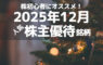 株初心者にオススメ！2025年12月の人気株主優待ランキング
