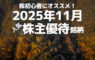 株初心者にオススメ!2025年11月の人気株主優待ランキング