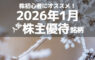株初心者にオススメ！2026年1月の人気株主優待ランキング