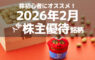 株初心者にオススメ！2026年2月の人気株主優待ランキング