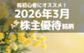 株初心者にオススメ！2026年3月の人気株主優待ランキング