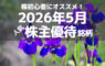 株初心者にオススメ！2026年5月の人気株主優待ランキング