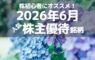 株初心者にオススメ！2026年6月の人気株主優待ランキング